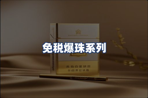免税爆珠系列