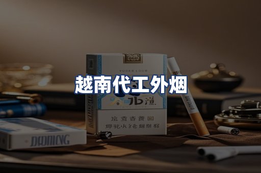 越南代工外烟